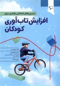 جلد کتاب تمرین های شناختی رفتاری برای افزایش تاب آوری کودکان