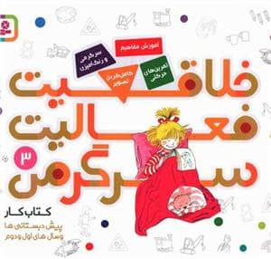 جلد کتاب خلاقیت فعالیت سرگرمی 3 آموزش مفاهیم
