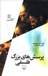 جلد کتاب پرسش های بزرگ فلسفی — چشمه