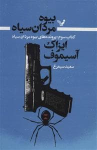 جلد کتاب بیوه مردان سیاه - کتاب سوم - پرونده های بیوه مردان سیاه