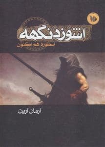 جلد کتاب اشوزدنگهه 1 - اسطوره هم اکنون