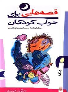 جلد کتاب قصه هایی برای خواب کودکان - دی