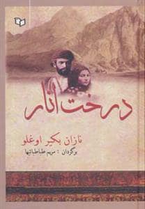 جلد کتاب درخت انار — پوینده