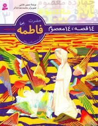 جلد کتاب 14 قصه 14 معصوم 3 - حضرت فاطمه (س)