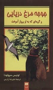 جلد کتاب جوجه مرغ دریایی و گربه ای که به او پرواز آموخت