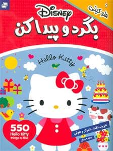 جلد کتاب بگرد و پیدا کن 6 - هلو کیتی همراه با 550 برچسب