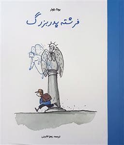 جلد کتاب فرشته پدربزرگ
