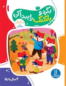 جلد کتاب بگرد و بادکنک را پیدا کن