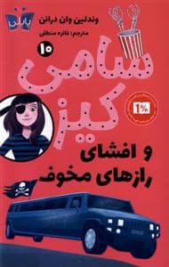 جلد کتاب سامی کیز 10 - افشای رازهای مخوف