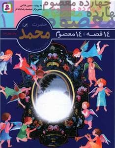 جلد کتاب 14 قصه 14 معصوم 1 - حضرت محمد