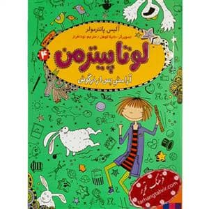 جلد کتاب لوتا پیترمن 4 - آرامش پس از خرگوش
