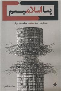 جلد کتاب پسااسلامیسم - بازنژگری رابطه مذهب و سیاست در ایران — آرما