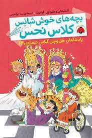 جلد کتاب بچه های خوش شانس کلاس نحس6-پادشاهان خل و چل کلاس شماره ی 13
