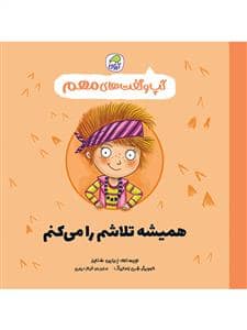 جلد کتاب گپ و گفت های مهم - همیشه تلاشم را می کنم