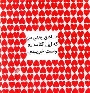 جلد کتاب عاشق یعنی من که این کتاب رو واست خریدم — حوض نقره