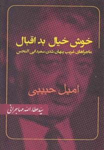 جلد کتاب خوش خیال بد اقبال — امید ایرانیان