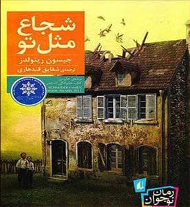 جلد کتاب شجاع مثل تو
