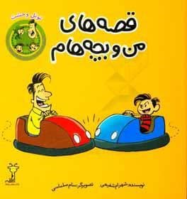 جلد کتاب قصه های من و بچه هام تونل وحشت