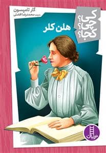 جلد کتاب کی چی کجا - هلن کلر