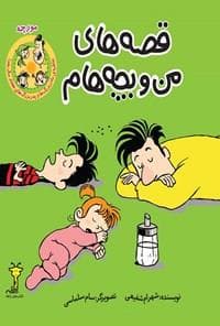 جلد کتاب قصه های من و بچه هام مورچه