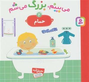 جلد کتاب می بینم بزرگ می شم 2 حمام