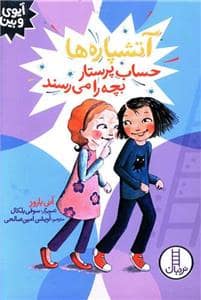 جلد کتاب آتشپاره ها حساب پرستار را می رسند