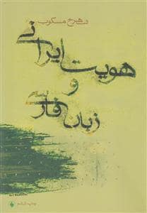 جلد کتاب هویت ایرانی و زبان فارسی — فرزان