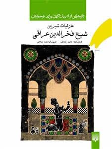 جلد کتاب ادبیات کهن - غزلیات شیرین شیخ فخرالدین عراقی