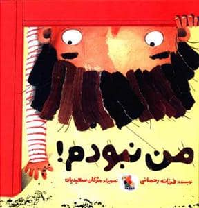 جلد کتاب من نبودم