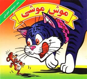 جلد کتاب موش موشی