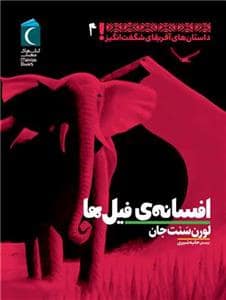 جلد کتاب داستان های آفریقای شگفت انگیز 4 - افسانه ی فیل ها