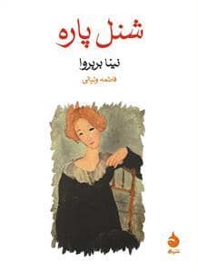 جلد کتاب شنل پاره — ماهی