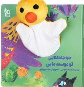 جلد کتاب کتاب عروسکی جوجه طلایی تو دوست مایی