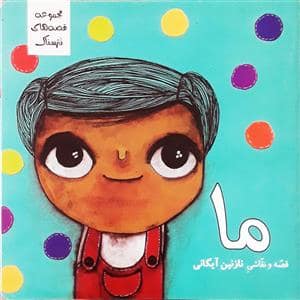 جلد کتاب مجموعه قصه های نترسناک ما