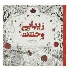 جلد کتاب سبزان - رنگ آمیزی بزرگسال- زیبایی وحشت — سبزان