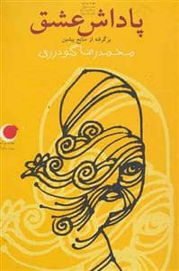 جلد کتاب پاداش عشق