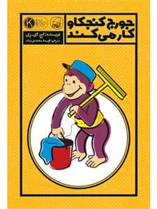 جلد کتاب جورج کنجکاو کار می کند