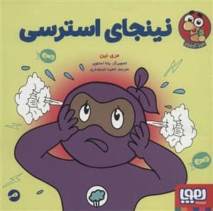 جلد کتاب نینجای استرسی