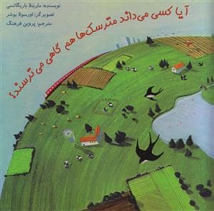 جلد کتاب آیا کسی می داند مترسک ها هم گاهی می ترسند