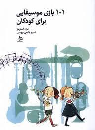 جلد کتاب 101 بازی موسیقایی برای کودکان