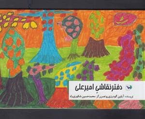 جلد کتاب دفتر نقاشی امیر علی