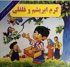 جلد کتاب کرم ابریشم