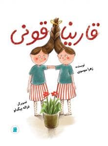 جلد کتاب قارینا قونی