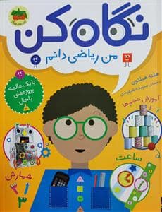 جلد کتاب نگاه کن - من ریاضی دانم