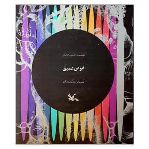 جلد کتاب غوص عمیق