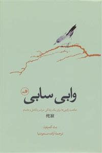 جلد کتاب وابی سابی (حکمت ژاپنی ها برای یک زندگی سراسر ناکامل و ناتمام) — ثالث