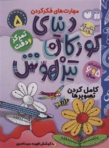 جلد کتاب مهارت های فکر کردن 5 - دنیای کودکان تیزهوش