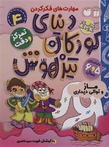 جلد کتاب مهارت های فکر کردن 4 - دنیای کودکان تیزهوش