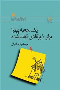 جلد کتاب یک جعبه پیتزا برای ذوزنقهی کباب شده