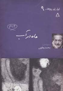 جلد کتاب ماه در آب (ایران این روزها… 9) — افراز